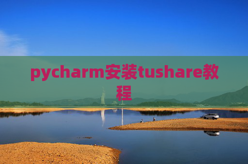 pycharm安装tushare教程